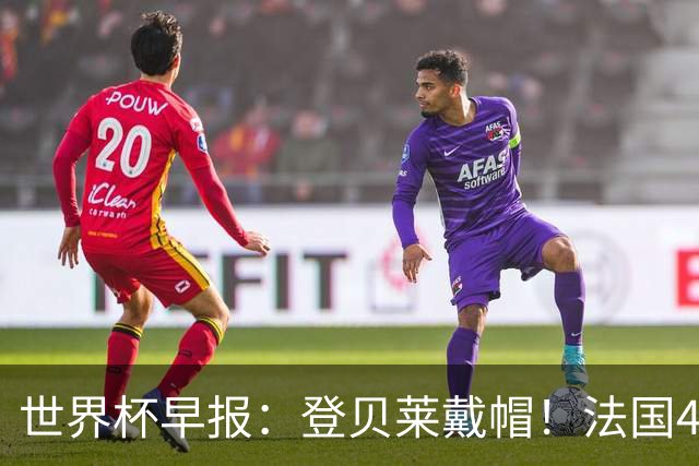 世界杯早报：登贝莱戴帽！法国4-1挪威 塞内加尔大胜排名超韩国
