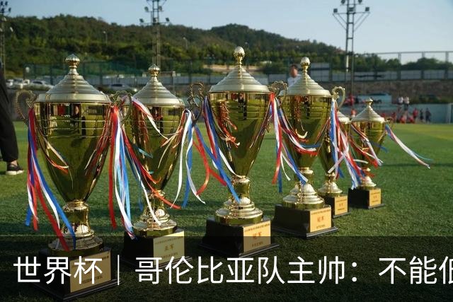 世界杯｜哥伦比亚队主帅：不能低估乌兹别克斯坦队