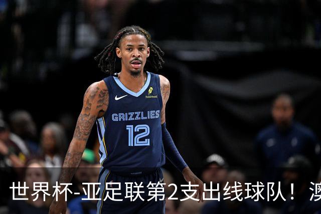 世界杯-亚足联第2支出线球队！澳大利亚0-0巴拉圭获小组第2