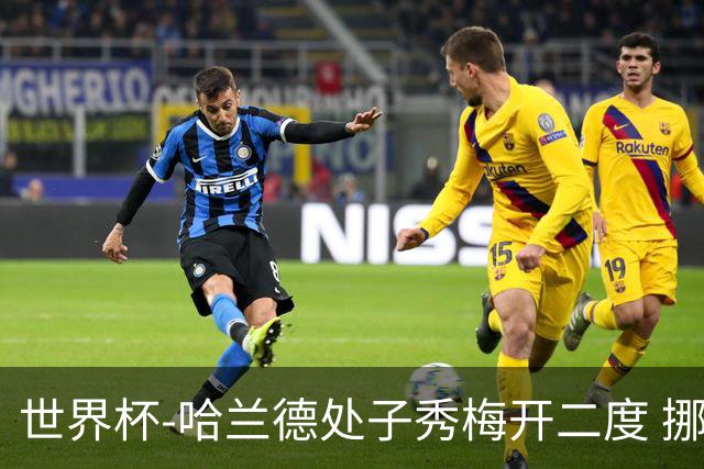 世界杯-哈兰德处子秀梅开二度 挪威半场暂2-1伊拉克