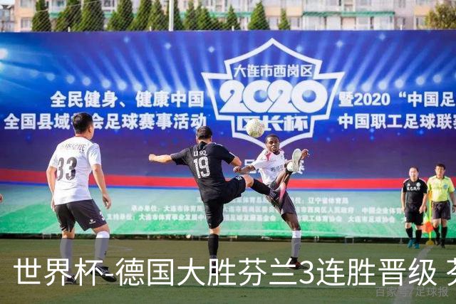 世界杯-德国大胜芬兰3连胜晋级 芬兰3连败出局