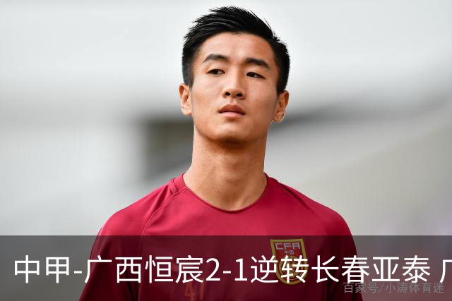 中甲-广西恒宸2-1逆转长春亚泰 广西恒宸终结联赛4连平暂升至第四