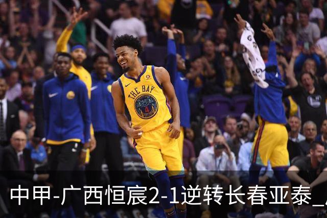 中甲-广西恒宸2-1逆转长春亚泰 广西恒宸终结联赛4连平暂升至第四