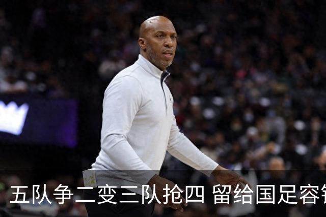 五队争二变三队抢四 留给国足容错率已越来越低
