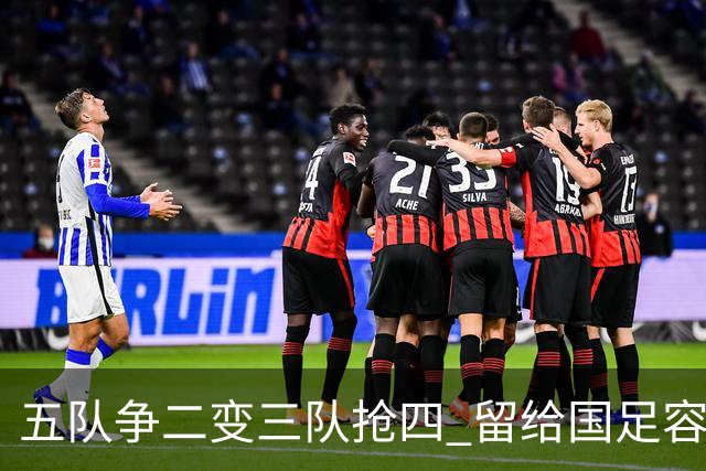 五队争二变三队抢四 留给国足容错率已越来越低