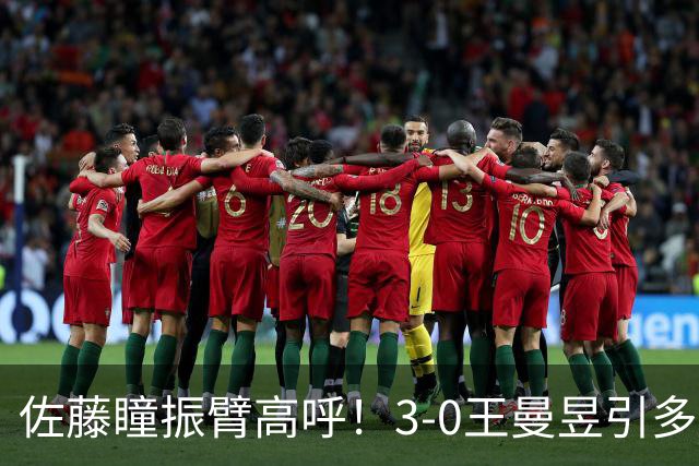 佐藤瞳振臂高呼！3-0王曼昱引多方赞誉 日媒：冲击世界第2不同凡响
