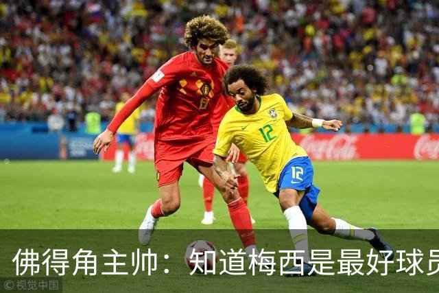 佛得角主帅：知道梅西是最好球员之一，但也要针对阿根廷整体备战