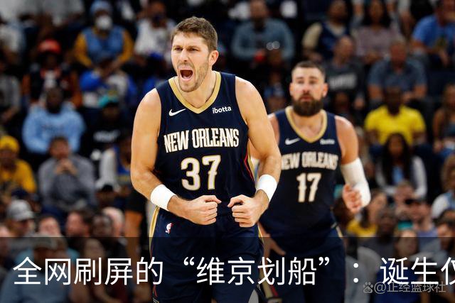 全网刷屏的“维京划船”：诞生仅半年，征服整个世界杯