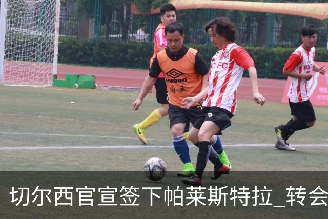 切尔西官宣签下帕莱斯特拉 转会费超5500万欧签约7年