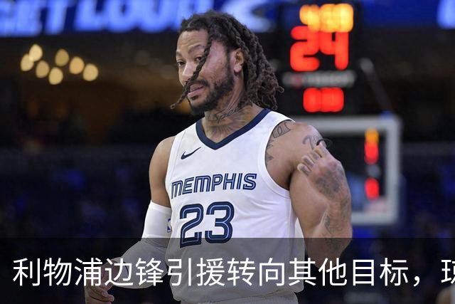 利物浦边锋引援转向其他目标，琼斯和基耶萨最有可能离队