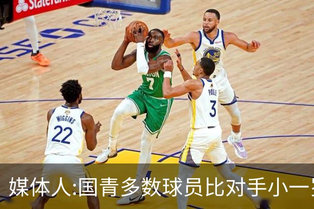 媒体人:国青多数球员比对手小一岁成绩值得鼓励 篮板&三分是短板