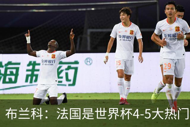 布兰科：法国是世界杯4-5大热门之一，梅西的表现不可思议
