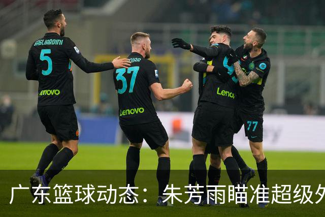 广东篮球动态：朱芳雨瞄准超级外援，杜润旺报价及徐杰征战德鲁联赛