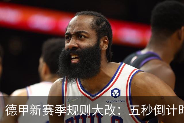 德甲新赛季规则大改：五秒倒计时 伤病离场1分钟 VAR权限再扩大