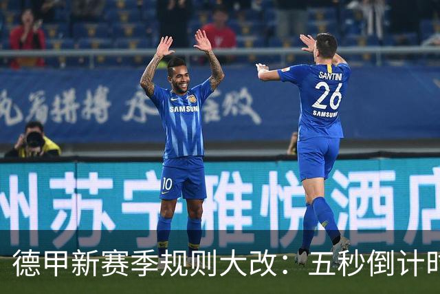德甲新赛季规则大改：五秒倒计时 伤病离场1分钟 VAR权限再扩大