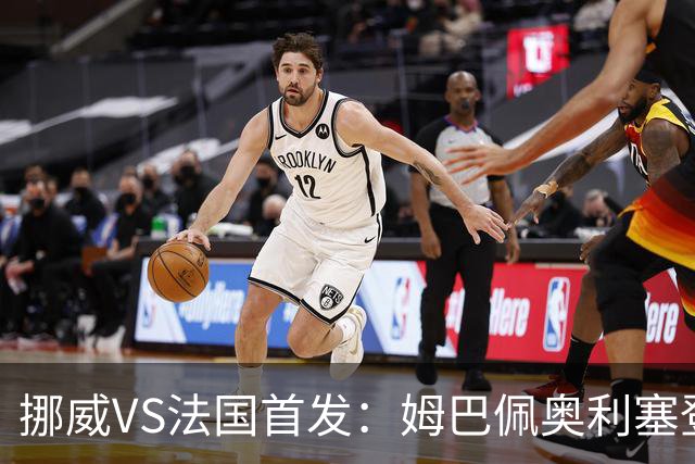 挪威VS法国首发：姆巴佩奥利塞登贝莱联袂 哈兰德替补
