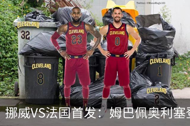挪威VS法国首发：姆巴佩奥利塞登贝莱联袂 哈兰德替补