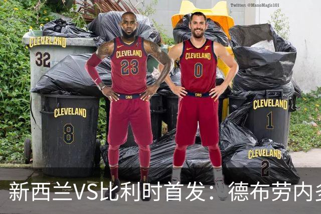 新西兰VS比利时首发：德布劳内多库先发 卢卡库替补待命