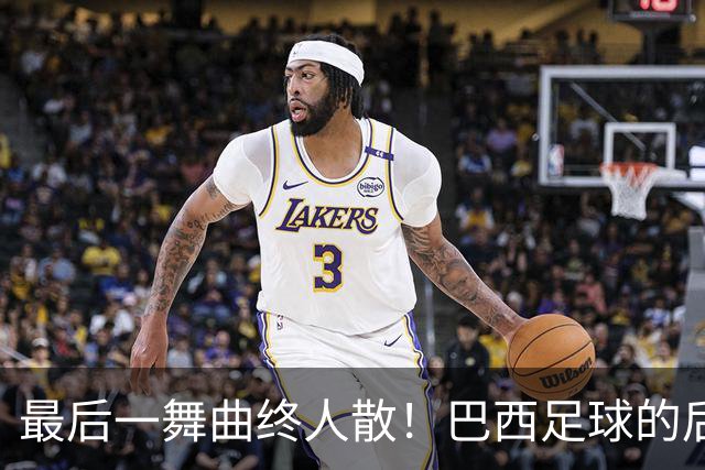 最后一舞曲终人散！巴西足球的后内马尔时代还没有答案
