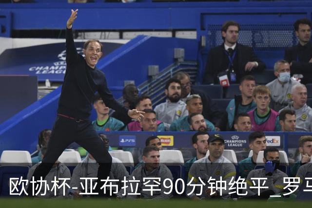 欧协杯-亚布拉罕90分钟绝平 罗马总分2-1涉险晋级