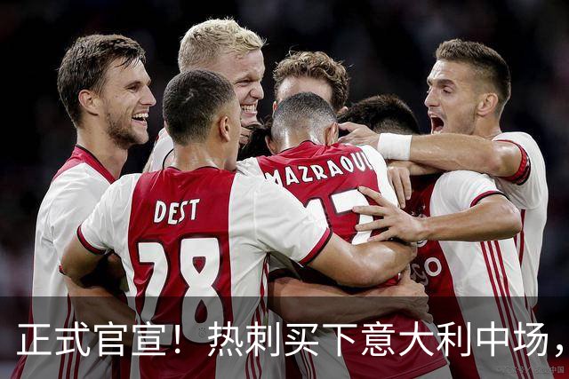 正式官宣！热刺买下意大利中场，26岁的他价值1亿英镑之多