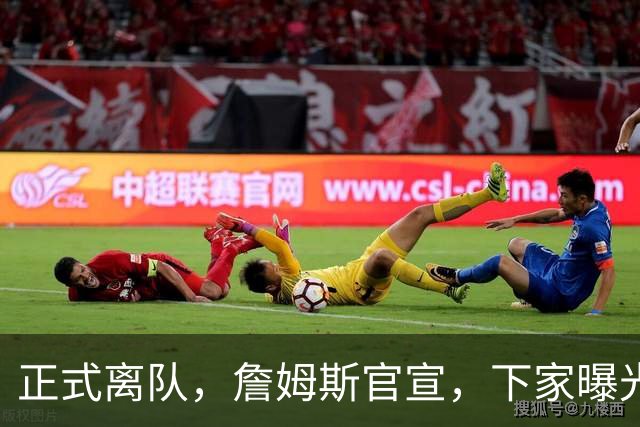 正式离队，詹姆斯官宣，下家曝光，并非勇士，布朗尼已续约