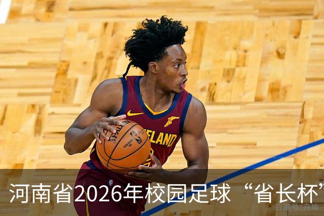 河南省2026年校园足球“省长杯”比赛在郑州开赛