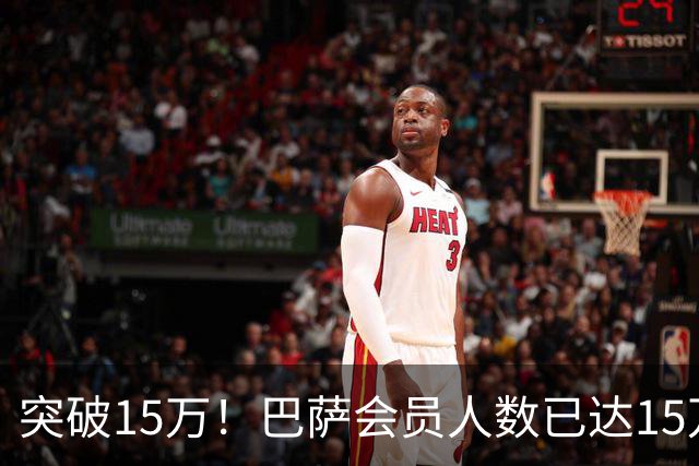 突破15万！巴萨会员人数已达15万1787人，会员数两年增加1万8
