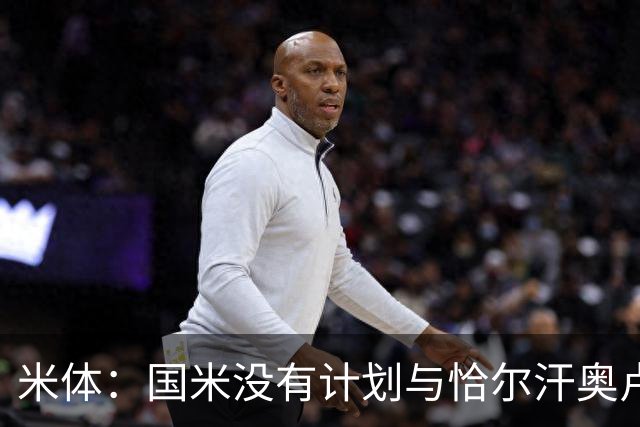 米体：国米没有计划与恰尔汗奥卢谈续约，新赛季很可能是最后一舞