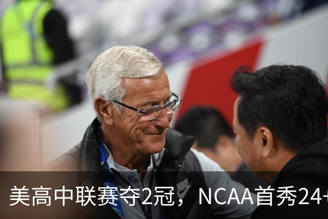 美高中联赛夺2冠，NCAA首秀24+7，张镇麟若不回国会比王俊杰更强？