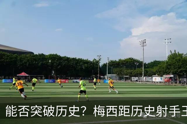 能否突破历史？梅西距历史射手王仅差3球 距历史助攻王仅差1助