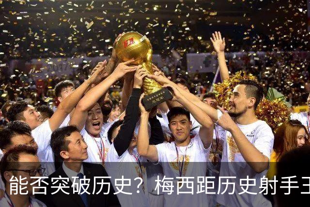 能否突破历史？梅西距历史射手王仅差3球 距历史助攻王仅差1助