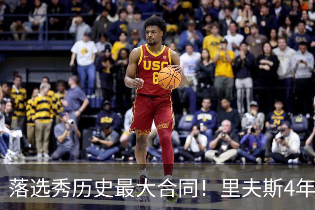 落选秀历史最大合同！里夫斯4年1.85亿顶薪续约湖人