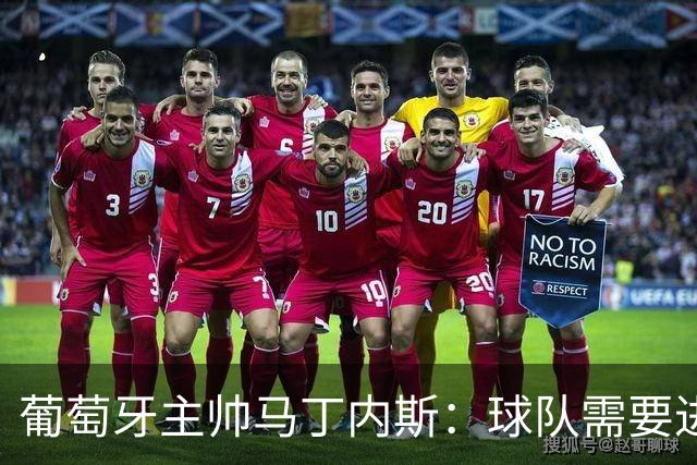葡萄牙主帅马丁内斯：球队需要进球时换下C罗毫无道理