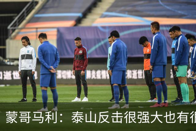 蒙哥马利：泰山反击很强大也有很多出色球员 张稀哲、王刚将缺阵
