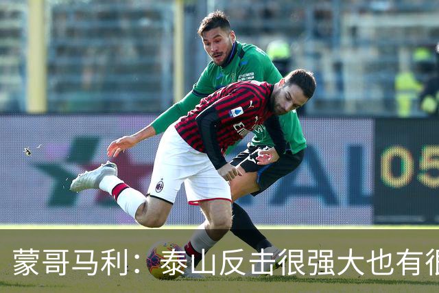 蒙哥马利：泰山反击很强大也有很多出色球员 张稀哲、王刚将缺阵