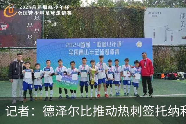 记者：德泽尔比推动热刺签托纳利谈判，纽卡希望转会总价达1亿镑