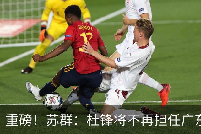重磅！苏群：杜锋将不再担任广东队主教练，球迷：宏远天亮了