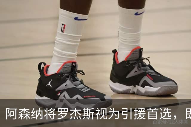 阿森纳将罗杰斯视为引援首选，即将向维拉提出报价