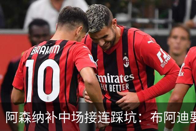 阿森纳补中场接连踩坑：布阿迪要9.06亿元，吉马良斯纽卡死咬不放