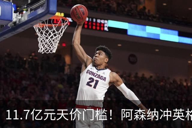 11.7亿元天价门槛！阿森纳冲英格兰足坛转会纪录，全力追逐罗杰斯