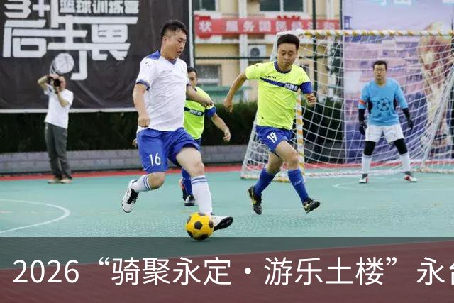 2026“骑聚永定·游乐土楼”永台自行车骑游活动火热启幕