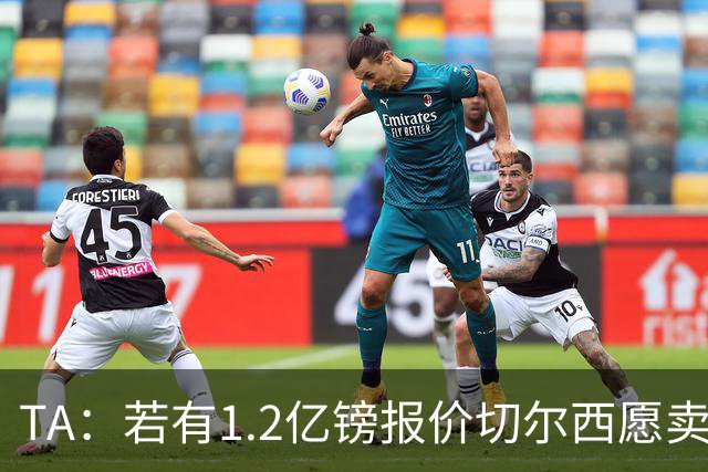 TA：若有1.2亿镑报价切尔西愿卖恩佐 吉滕斯在新赛季计划之中